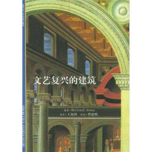 正版图书丨 文艺复兴的建筑  （法）Bertrand Jestaz原著；王海洲译 9787543207509