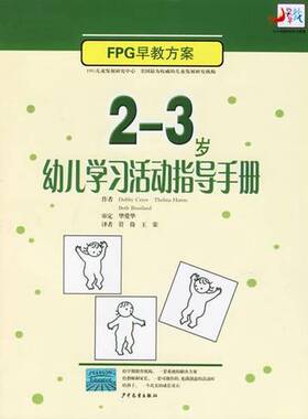 正版图书丨 2-3岁幼儿学习活动指导手册  Debby Cryer，Thelma Harms，Beth Bourland著；管倚，王荣译；美国北卡罗莱纳大学FPG儿