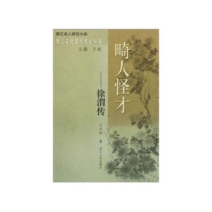 正版9成新图书丨 畸人怪才:徐渭传(发货照片其中一本) 江兴佑著 9787213038006