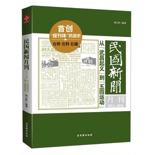 正版图书丨 民国新闻月刊：1911-1919从“武昌起义”到“五四运动”  闻立欣编著 9787807339823
