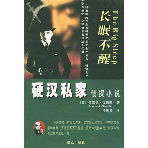 正版图书丨 长眠不醒  （美）雷蒙德·钱德勒（Raymond Chandler）著；傅惟慈译 9787501426195