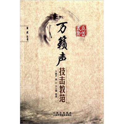 正版图书丨 万籁声技击教范  万籁声著 9787537721899