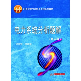 正版9成新图书丨 电力系统分析题解 何仰赞,温增根主编 9787560934303