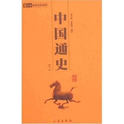 正版图书丨 中国通史  周世范编著 9787805464992