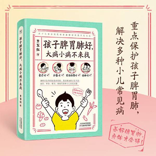 正版图书丨 孩子脾胃肺好，大病小病不来找  李军红/著 9787574216112图片