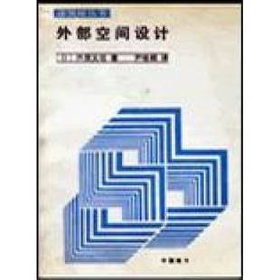 正版9成新图书丨 外部空间设计 芦原义信 9787112003549