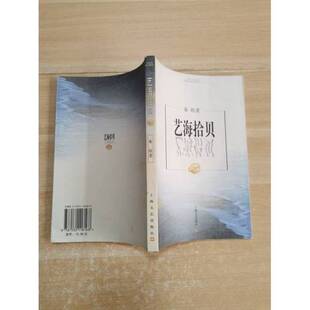 正版图书丨 艺海拾贝  秦牧著 9787532118168