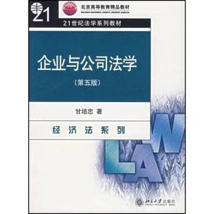 正版9成新图书丨 企业与公司法学  甘培忠著 9787301036655