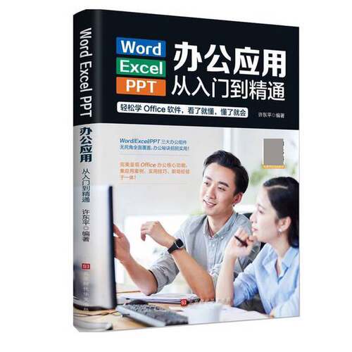 正版图书丨 Word Execl PPT办公应用从入门到精通  ??东平 9787569931907