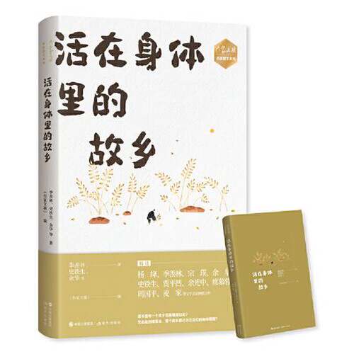 正版图书丨 作家文摘 名家散文系列 活在身体里的故乡  余华；《作家文摘》  编；季羡林；史铁生 9787514391435