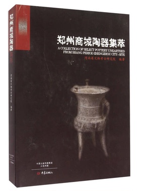 正版9成新图书丨 郑州商城陶器集萃  [A Collection Of Select Pottery Unearthed From Shang Periond Zhngzhou City-Site]  河南