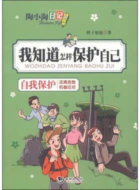正版图书丨 陶小淘日记：我知道怎样保护自己  橙子姐姐 9787515707037