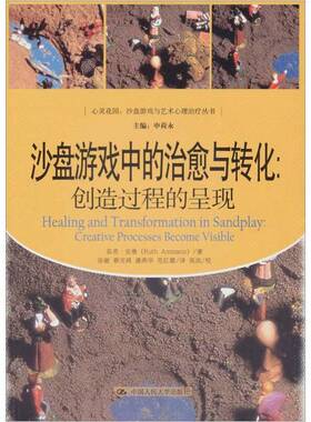 正版图书丨 沙盘游戏中的治愈与转化：创造过程的呈现  茹思·安曼著 9787300146645