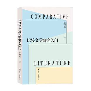 正版9成新图书丨 比较文学研究入门  张隆溪 9787220125041