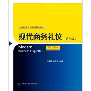 正版9成新图书丨 现代商务礼仪 吕维霞,刘彦波编著 9787566316189