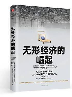 正版9成新图书丨 无形经济的崛起  乔纳森 哈斯克尔 中信出版社  乔纳森·哈斯克尔（Jonathan Haskel）；斯蒂安·韦斯特莱克（Sti