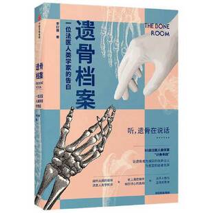 正版9成新图书丨 遗骨档案 : 一位法医人类学家的告白  李衍蒨 9787521726954