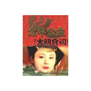 正版9成新图书丨 太平公主：《大明宫词》  孙自筠著 9787220037887