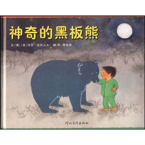 正版图书丨 神奇的黑板熊  （美）亚历山大编绘 9787543473744