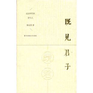 正版9成新图书丨 既见君子:过去时代的诗与人 张定浩著 9787567509030