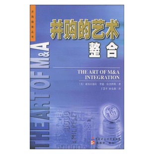 正版图书丨 并购的艺术  择优发出  （美）亚历山德拉·里德·拉杰科斯（Alexandra Reed Lajoux）著；丁慧平，孙先锦译 978750055