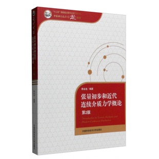 正版9成新图书丨 张量初步和近代连续介质力学概论  李永池编著 9787312039270