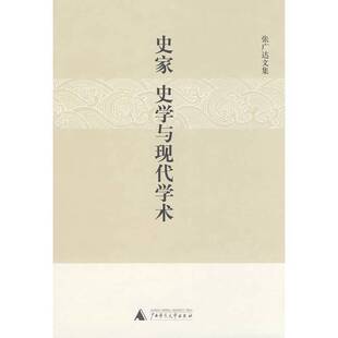 正版9成新图书丨 史家、史学与现代学术  张广达著 9787563375202