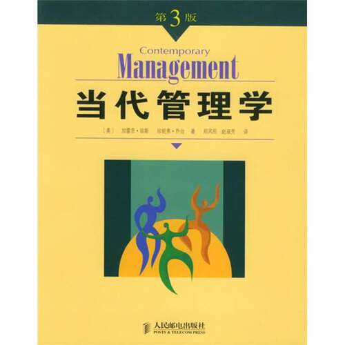 正版图书丨 当代管理学  （美）加雷思·琼斯（Gareth R.Jones），（美）珍 9787115127686