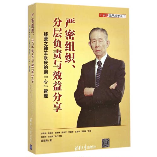 正版图书丨 严密组织、分层负责与效益分享：经营之神王永庆的创“心”管理  黄德海著；李荣融，朱丽兰，顾秉林，陈吉宁，李剑阁