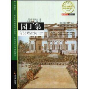 正版图书丨 园丁集  （印）罗宾德拉纳德·泰戈尔（Rabindranath Tagore）著；杜静斐译 9787806993897