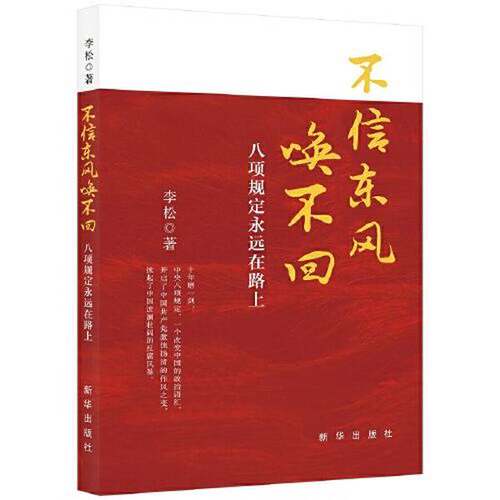 正版图书丨 不信东方唤不回  李松  李松 9787516665305