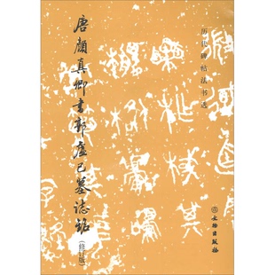 正版9成新图书丨 唐颜真卿书郭虚己墓志铭（修订版）/历代碑帖法书选  《历代碑帖法书选》编辑组  编 9787501052448
