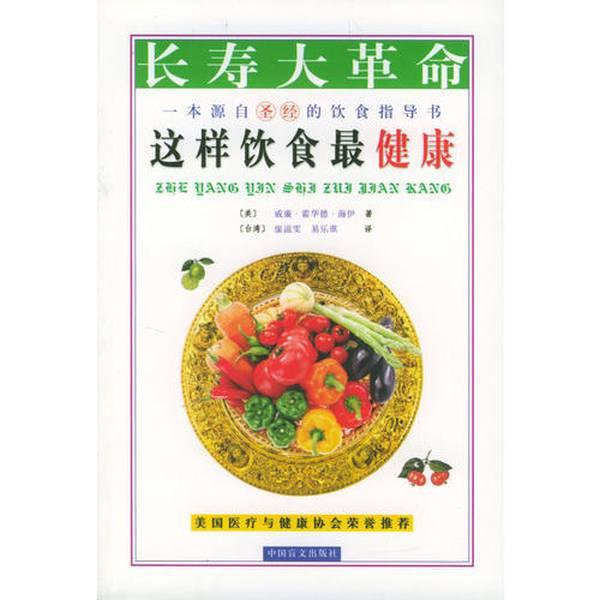 正版图书丨 活得长寿很容易  （美）海伊著；廖滋雯，易乐琪译 9787500214618
