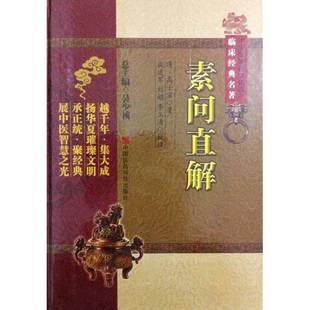 正版9成新图书丨 中医非物质文化遗产临床经典名著：素问直解  （清）高士宗著；成建军，刘娟，李玉清校注 9787506763264
