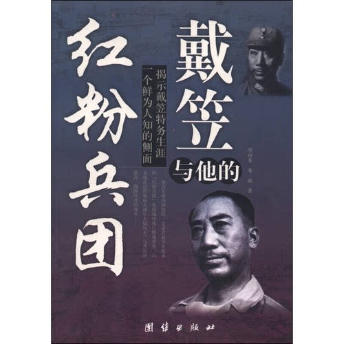 正版图书丨 戴笠与他的红粉兵团  9787801309082  窦应泰，董焱著 9787801309082