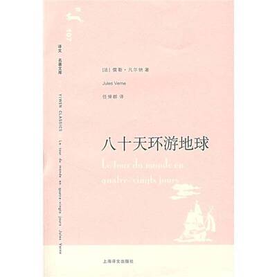 正版图书丨 八十天环游地球  （法）儒勒·凡尔纳（Jules Verne）著；任倬群译 9787532742806