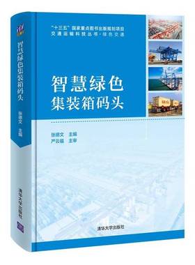正版9成新图书丨 智慧绿色集装箱码头  张德文  编 9787302567295