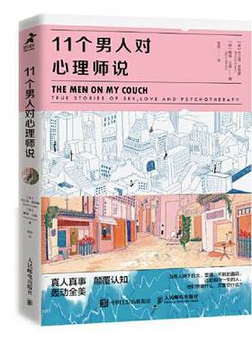 正版9成新图书丨 11个男人对心理师说  [美]布兰迪·恩格勒（Brandy Engler）；[美]戴维·兰森(David 9787115553164