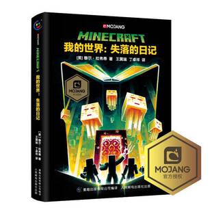 正版图书丨 我的世界：失落的日记【精装】  [美]穆尔·拉弗蒂 9787115544674