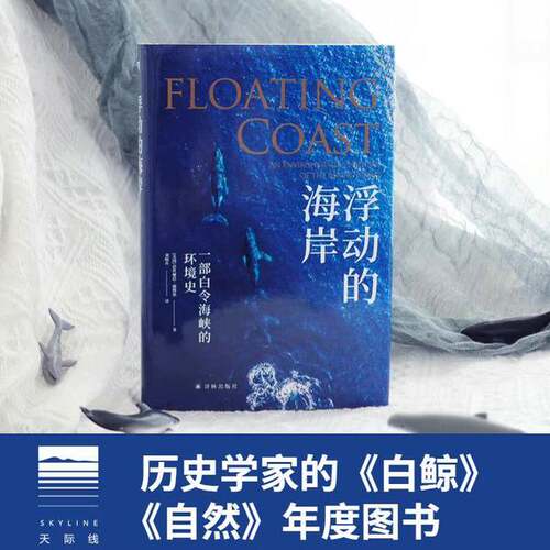 正版图书丨 浮动的海岸：一部白令海峡的环境史  芭丝谢芭·德穆思；刘晓卉  译 9787544790789