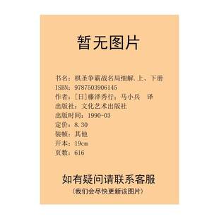 正版9成新图书丨 棋圣争霸战名局细解下  （日）藤泽秀行名誉棋圣著马小兵，尚会鹏，蒋丹宁译 9787503906145