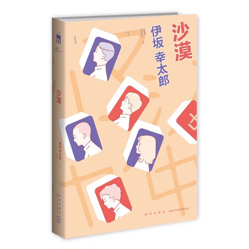 正版图书丨 【午夜文库137】沙漠（原塑封）  伊坂幸太郎（日）；穆迪  译 9787513336031