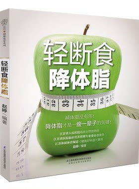 正版图书丨 轻断食降体脂  ??婷；汉竹 9787553764139