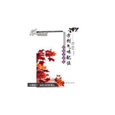 正版图书丨 方剂气味配伍理论及应用  程昭寰主编 9787801568441