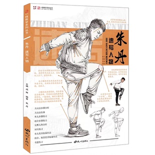 正版图书丨 朱丹速写人物/一线教学系列丛书  朱丹；成辉  编 9787556510511