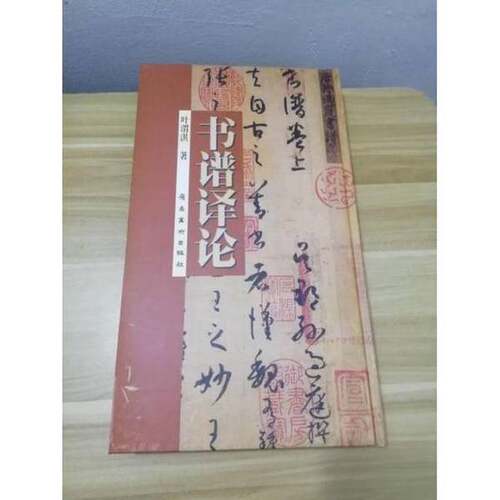 正版图书丨 书谱译论 包正版  叶渭淇  著 9787536219861