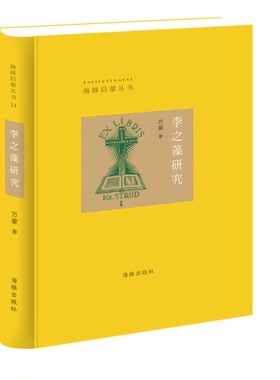 正版图书丨 李之藻研究  方豪著 9787511026538