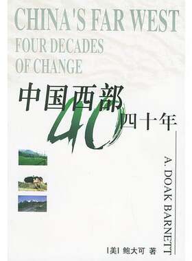 正版图书丨 中国西部四十年  （美）A.D.鲍大可（A.Doak Barnett）著；孙英春等译 9787506011532
