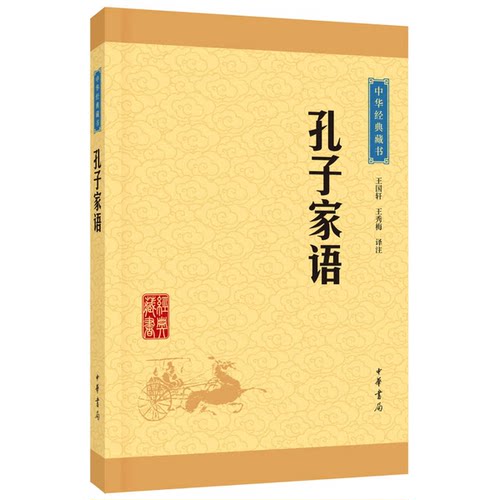 正版图书丨 中华经典藏书：孔子家语（升级版）  王国轩，王秀梅译注 9787101114683