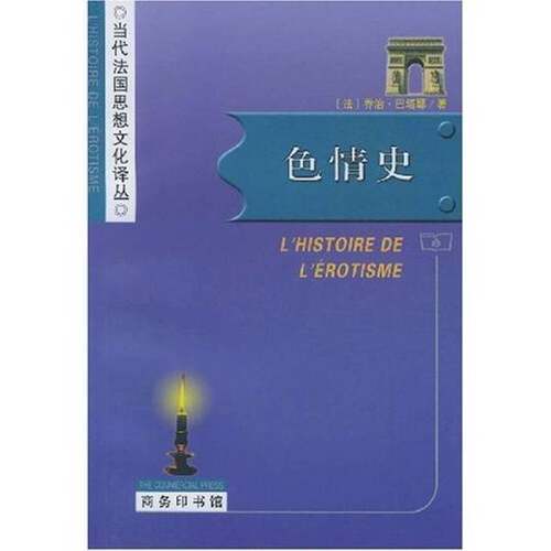 正版图书丨 色情史  （法）乔治·巴塔耶（Georges Bataille）著；刘 9787100034593